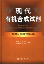 现代有机合成试剂  性质、制备和应用