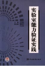 实验室能力验证实践