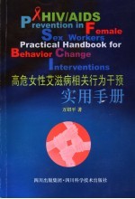 高危女性艾滋病相关行为干预实用手册