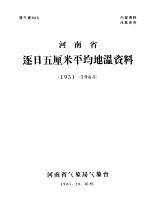 河南省逐日五厘米平均地温资料 1951-1964