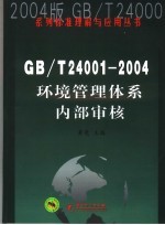 GB/T24001-2004环境管理体系内部审核