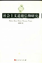 社会主义道德信仰研究