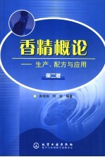 香精概论 生产、配方与应用