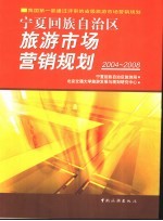 宁夏回族自治区旅游市场营销规划 2004-2008