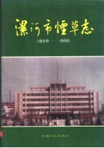 漯河市烟草志 1858-1990