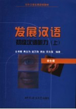 初级汉语听力教程 学生册 上