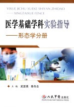 医学基础学科实验指导 形态学分册