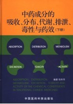 中药成分的吸收、分布、代谢、排泄、毒性与药效 下