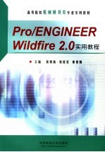 Pro/Engineer Wildfire 2.0实用教程