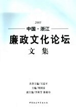 中国·浙江 廉政文化论坛文集 2005