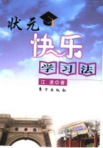 状元快乐学习法