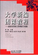 大学新编团课教程 高校共青团工作理论与实践