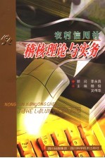 农村信用社稽核理论与实务