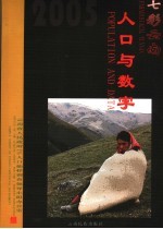 七彩云南 人口与数字 云南省2005年1%人口抽样调查 中英文本