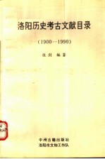 洛阳历史古文献目录 1900-1990