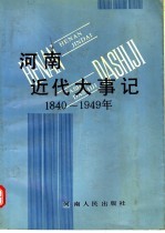 河南近代大事记 1840-1949