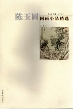 画境·书意·诗情 陈玉圃国画小品精选 山水篇