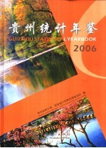 贵州统计年鉴 2006