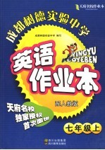 天府名校成都树德实验中学英语作业本 七年级 上