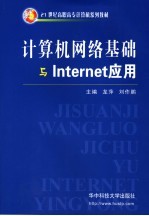 计算机网络基础与Internet应用