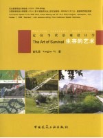 生存的艺术 定位当代景观设计学 position landscape architecture 中英文本