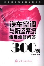 汽车空调与防盗系统使用维修问答300例