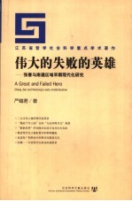 伟大的失败的英雄 张謇与南通区域早期现代化研究