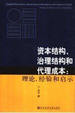 资本结构、治理结构和代理成本  理论、经验和启示