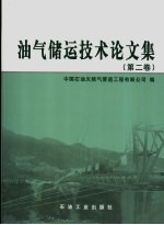 油气储运技术论文集 第2卷