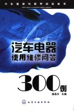 汽车电器使用维修问答300例