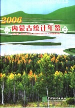 内蒙古统计年鉴 2006