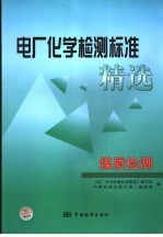 电厂化学检测标准精选 煤质检测