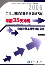 全国二级建造师执业资格考试考前35天冲刺 装饰装修工程管理与实务