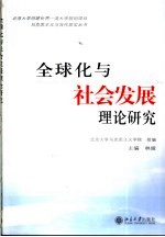 全球化与社会发展理论研究