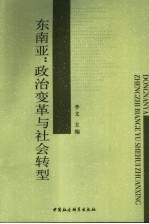 东南亚：政治变革与社会转型