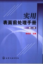 实用表面前处理手册