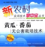 黄瓜·番茄无公害栽培技术