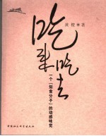 吃来吃去 一个“知食分子”的动感味觉