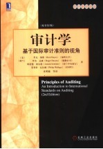 审计学 基于国际审计准则的视角 an introduction to international standards of auditing