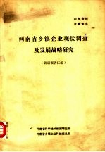 河南省乡镇企业现状调查及发展战略研究 调研报告汇编