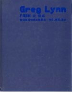 Greg Lynn数码建筑物语 中英文本