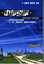 中部引擎 武汉经济技术开发区“十一五”发展定位、思路和对策研究