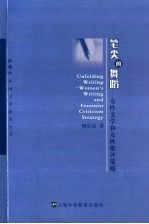 笔尖的舞蹈 女性文学和女性批评策略 women's writing and feminist criticism strategy