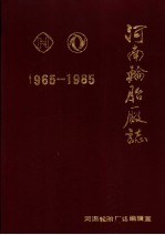 河南轮胎厂志  1965-1985