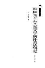 战国楚音系及楚文字构件系统研究