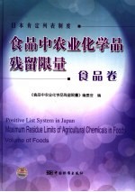 食品中农业化学品残留限量 日本肯定列表制度 食品卷