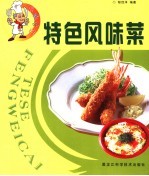 特色风味菜