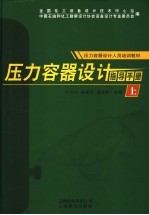 压力容器设计指导手册  上