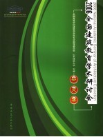 2006全国建筑教育学术研讨会论文集