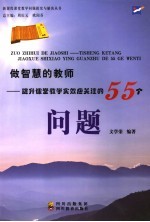 做智慧的教师 提升课堂教学实效应关注的55个问题